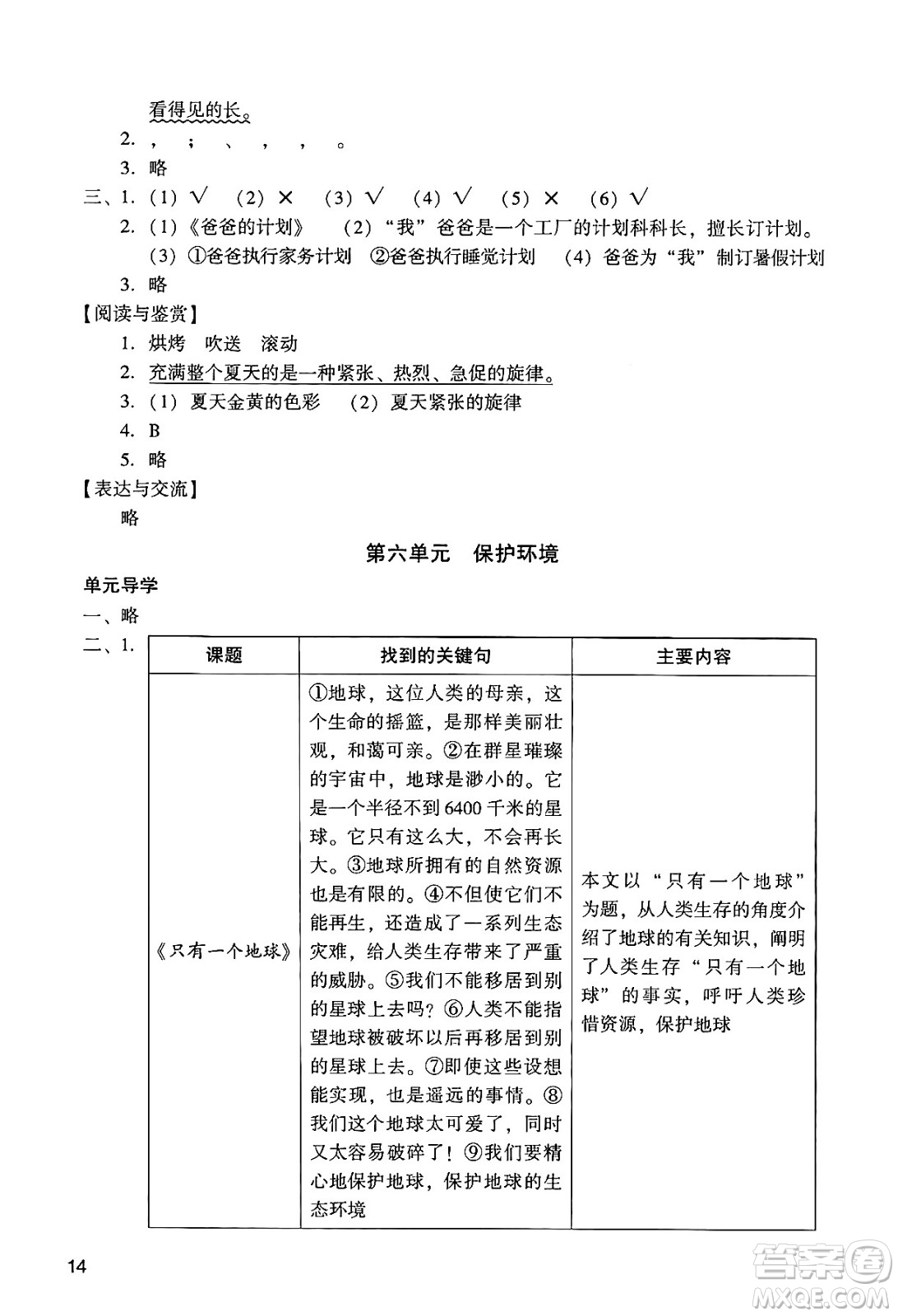 廣州出版社2024年秋陽光學(xué)業(yè)評價六年級語文上冊人教版答案