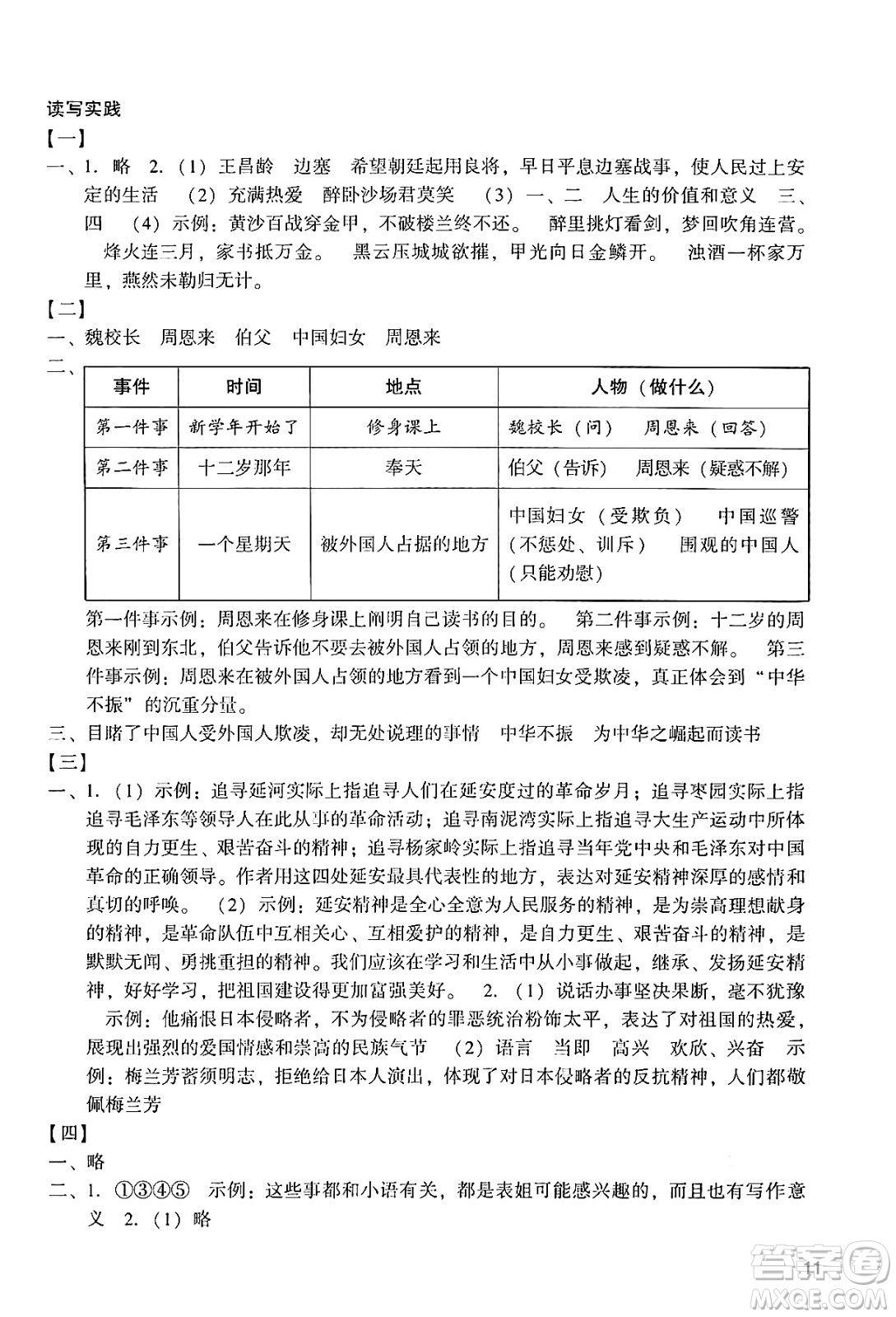 廣州出版社2024年秋陽(yáng)光學(xué)業(yè)評(píng)價(jià)四年級(jí)語(yǔ)文上冊(cè)人教版答案