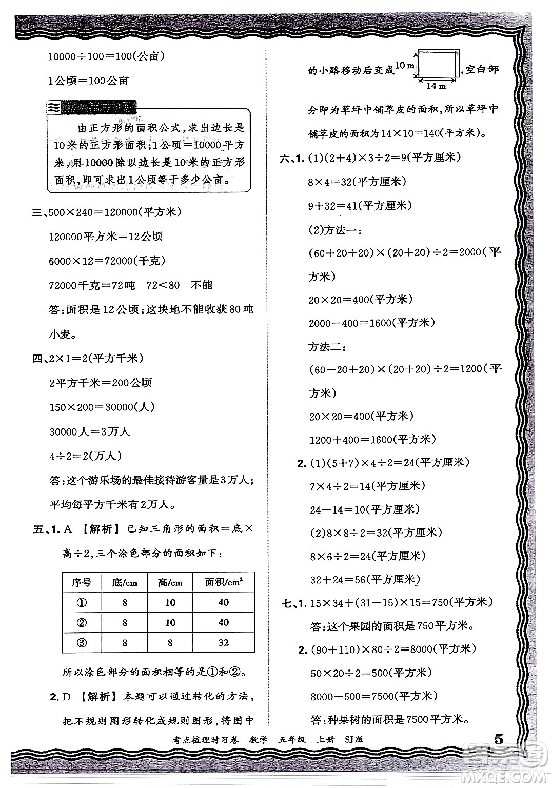 江西人民出版社2024年秋王朝霞考點(diǎn)梳理時(shí)習(xí)卷五年級(jí)數(shù)學(xué)上冊(cè)蘇教版答案