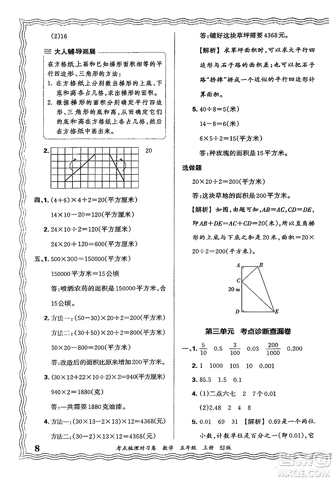 江西人民出版社2024年秋王朝霞考點(diǎn)梳理時(shí)習(xí)卷五年級(jí)數(shù)學(xué)上冊(cè)蘇教版答案