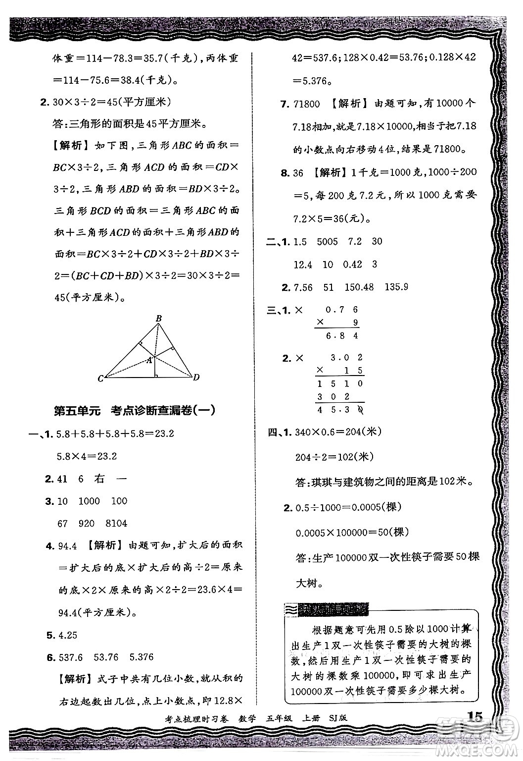 江西人民出版社2024年秋王朝霞考點(diǎn)梳理時(shí)習(xí)卷五年級(jí)數(shù)學(xué)上冊(cè)蘇教版答案