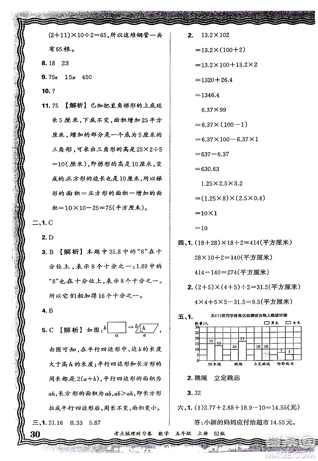 江西人民出版社2024年秋王朝霞考點(diǎn)梳理時(shí)習(xí)卷五年級(jí)數(shù)學(xué)上冊(cè)蘇教版答案