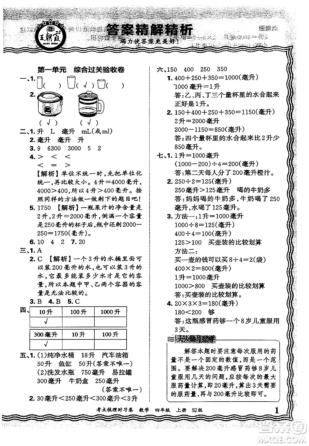 江西人民出版社2024年秋王朝霞考點(diǎn)梳理時習(xí)卷四年級數(shù)學(xué)上冊蘇教版答案