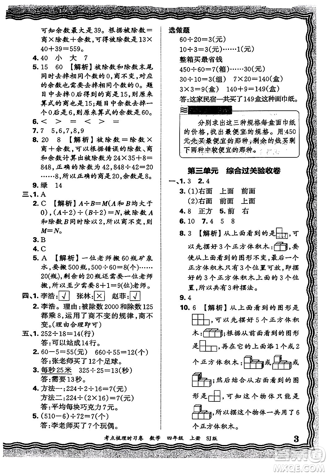 江西人民出版社2024年秋王朝霞考點(diǎn)梳理時習(xí)卷四年級數(shù)學(xué)上冊蘇教版答案