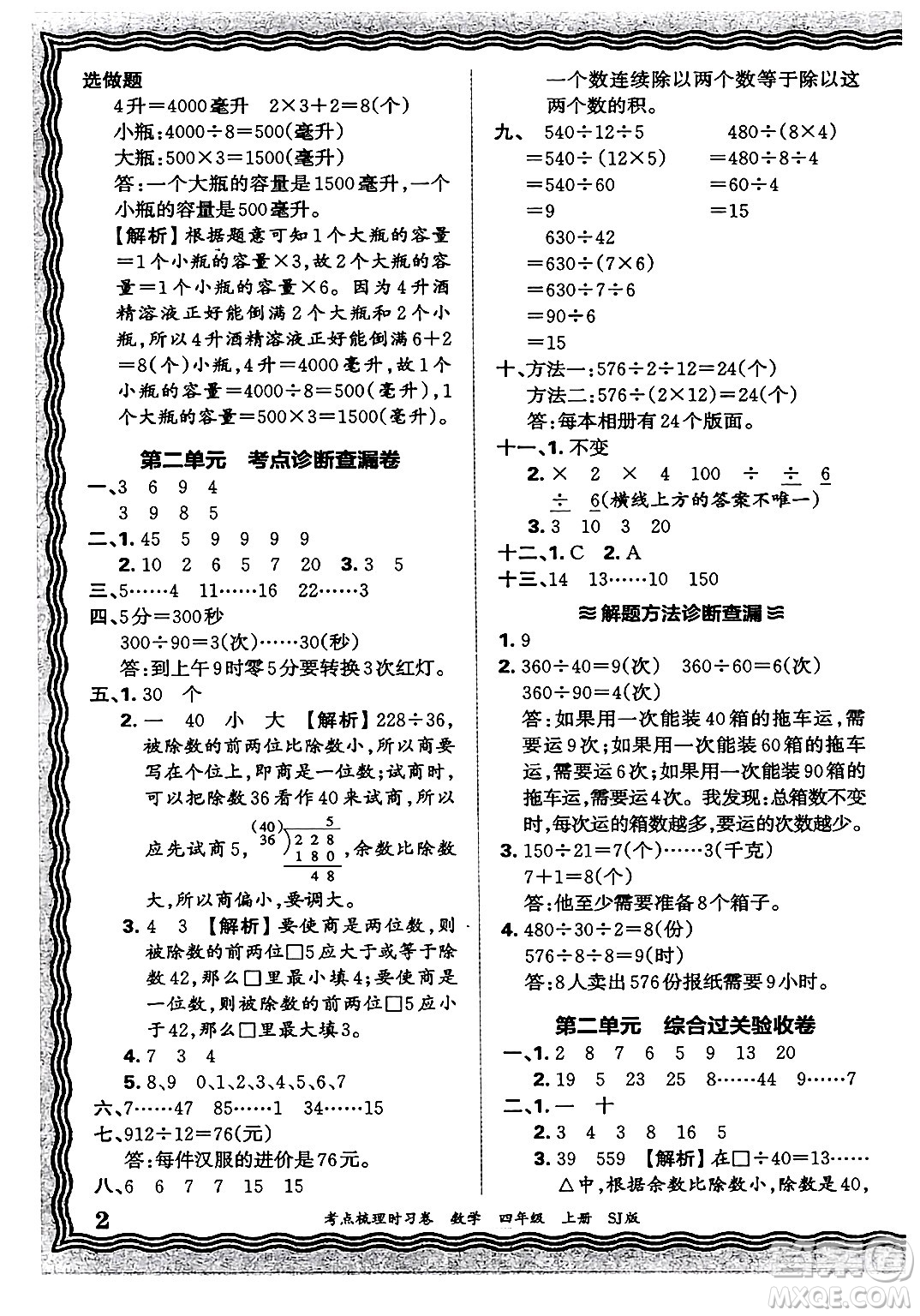 江西人民出版社2024年秋王朝霞考點(diǎn)梳理時習(xí)卷四年級數(shù)學(xué)上冊蘇教版答案