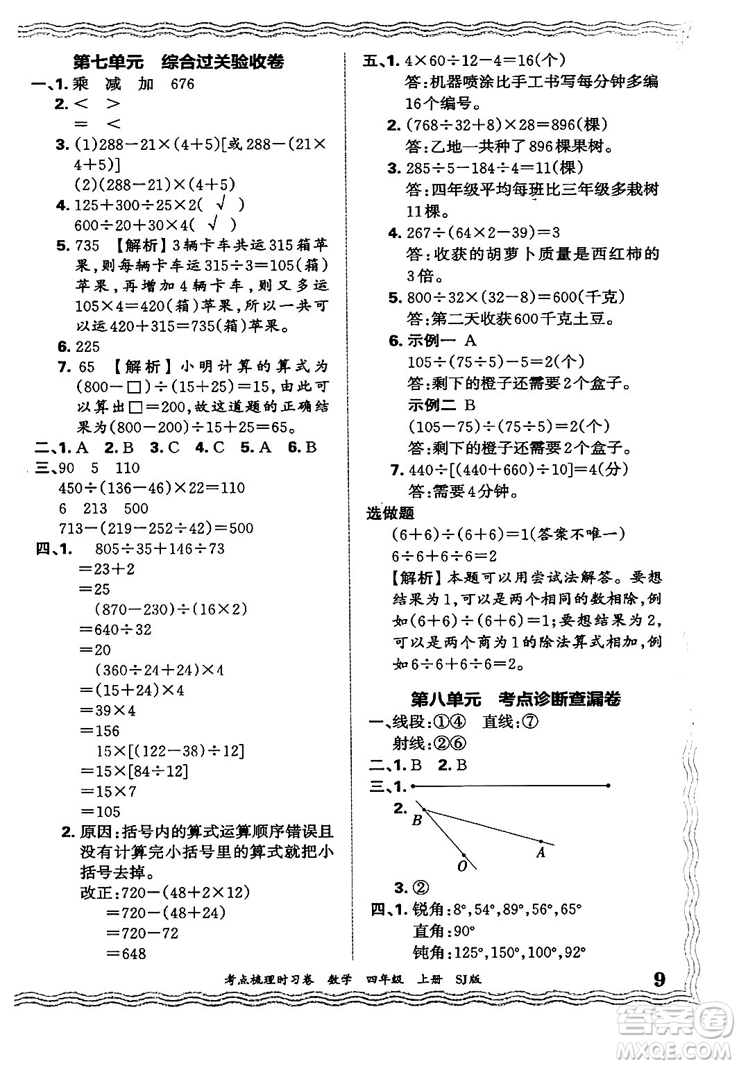 江西人民出版社2024年秋王朝霞考點(diǎn)梳理時習(xí)卷四年級數(shù)學(xué)上冊蘇教版答案