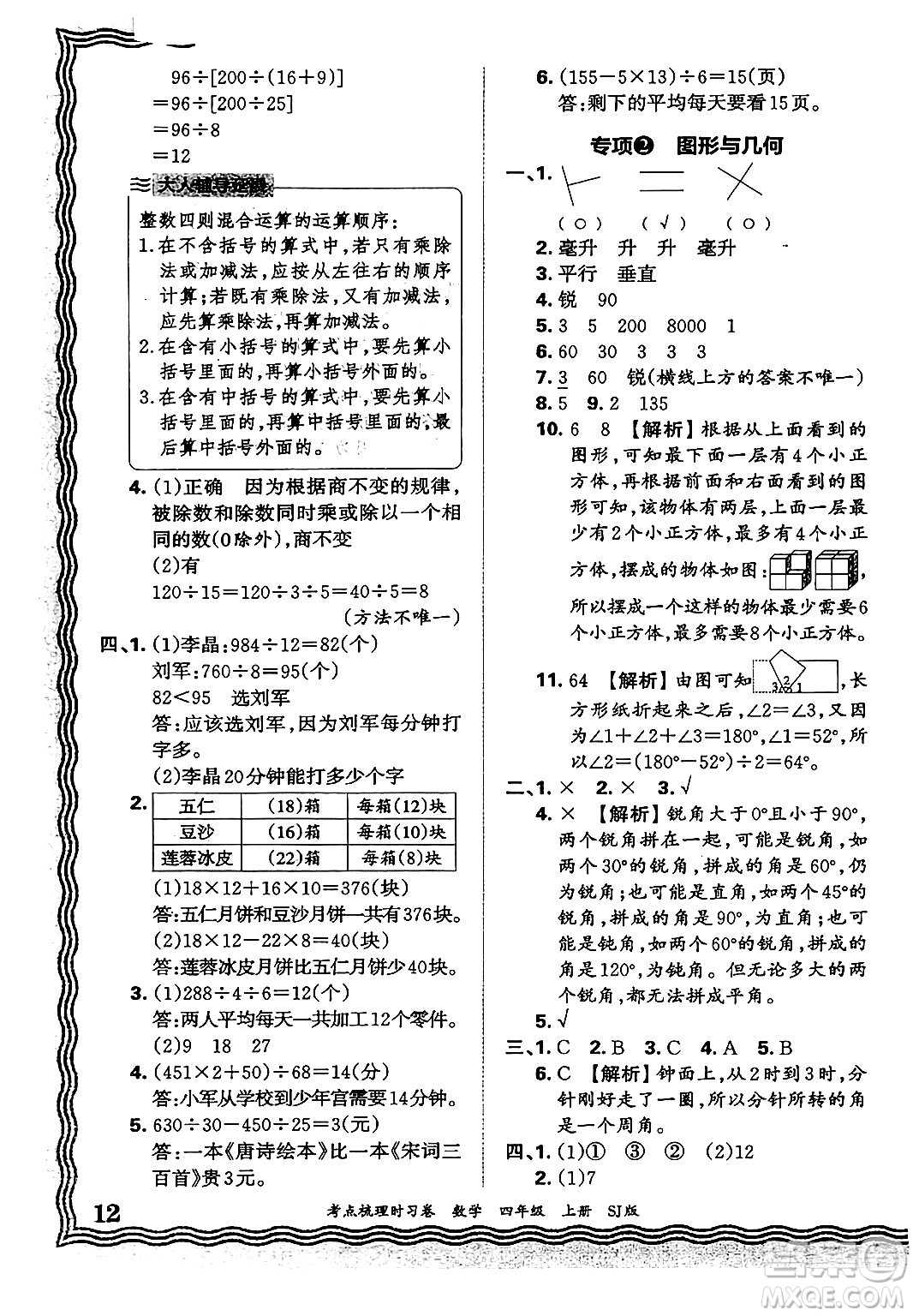 江西人民出版社2024年秋王朝霞考點(diǎn)梳理時習(xí)卷四年級數(shù)學(xué)上冊蘇教版答案