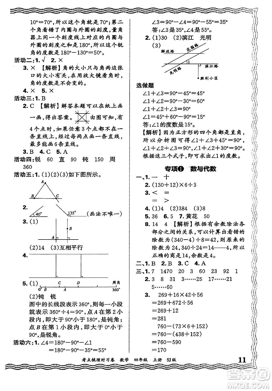 江西人民出版社2024年秋王朝霞考點(diǎn)梳理時習(xí)卷四年級數(shù)學(xué)上冊蘇教版答案