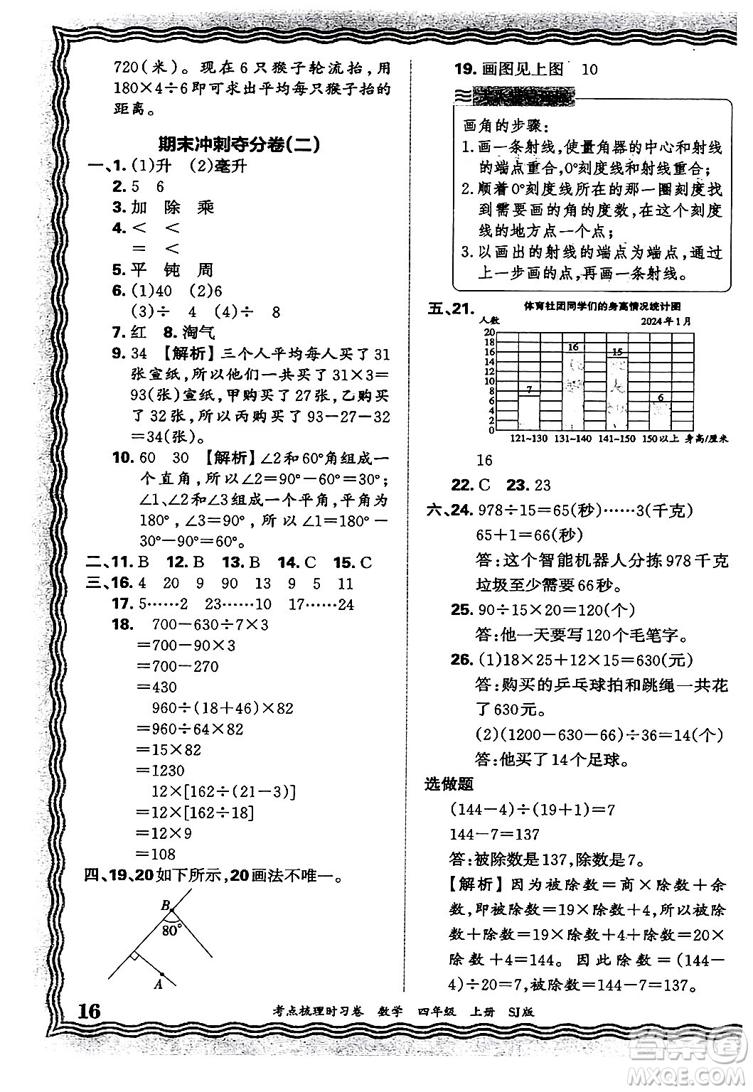 江西人民出版社2024年秋王朝霞考點(diǎn)梳理時習(xí)卷四年級數(shù)學(xué)上冊蘇教版答案