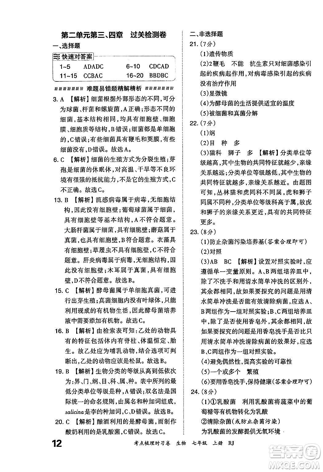 江西人民出版社2024年秋王朝霞考點(diǎn)梳理時(shí)習(xí)卷七年級(jí)生物上冊(cè)人教版答案