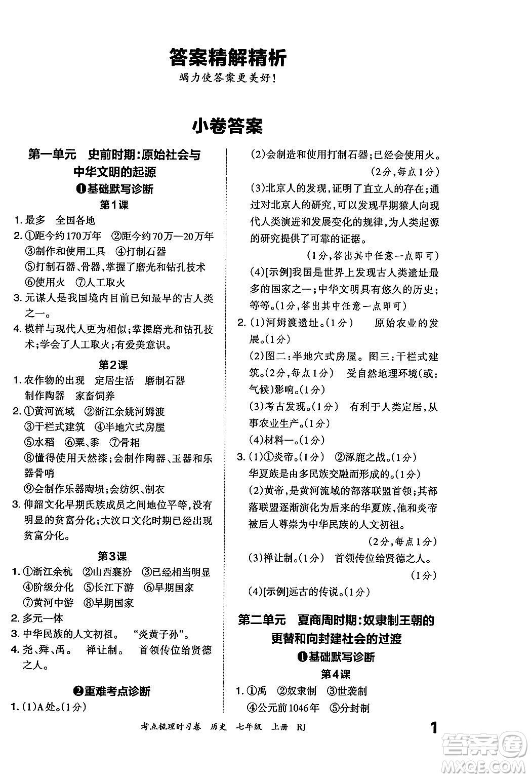 江西人民出版社2024年秋王朝霞考點梳理時習(xí)卷七年級歷史上冊人教版答案