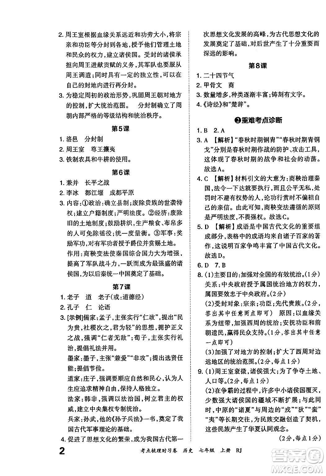 江西人民出版社2024年秋王朝霞考點梳理時習(xí)卷七年級歷史上冊人教版答案