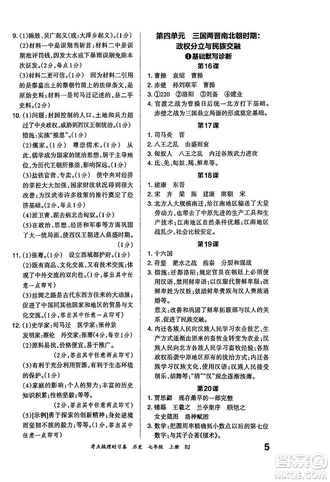 江西人民出版社2024年秋王朝霞考點梳理時習(xí)卷七年級歷史上冊人教版答案