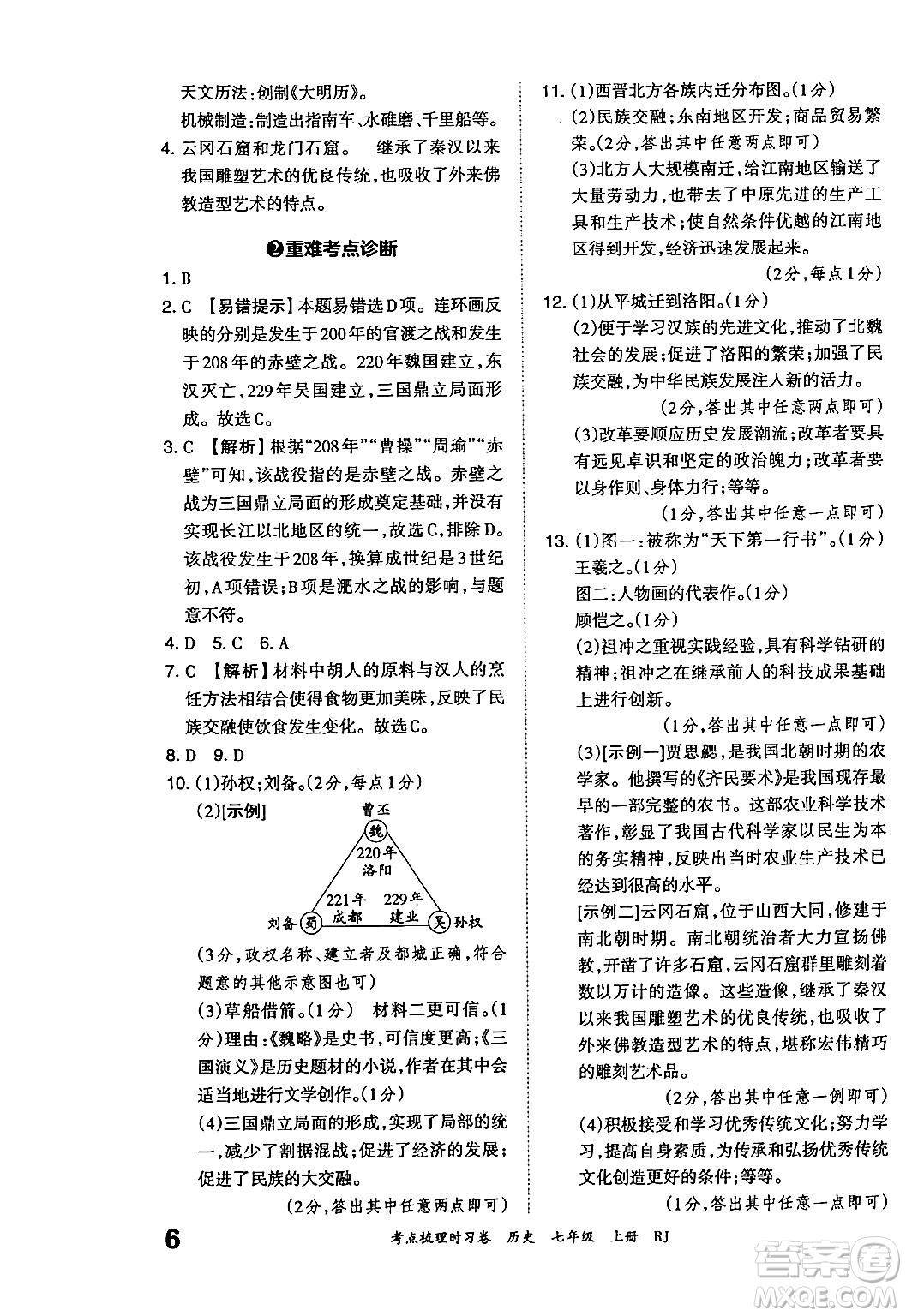 江西人民出版社2024年秋王朝霞考點梳理時習(xí)卷七年級歷史上冊人教版答案