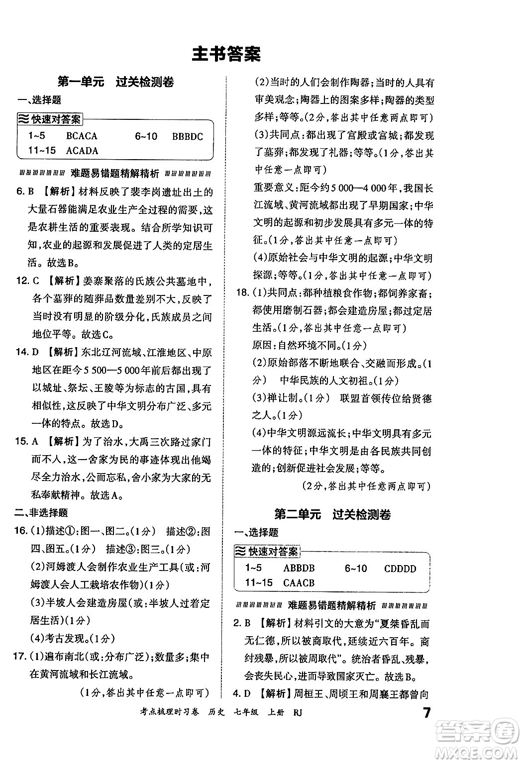 江西人民出版社2024年秋王朝霞考點梳理時習(xí)卷七年級歷史上冊人教版答案