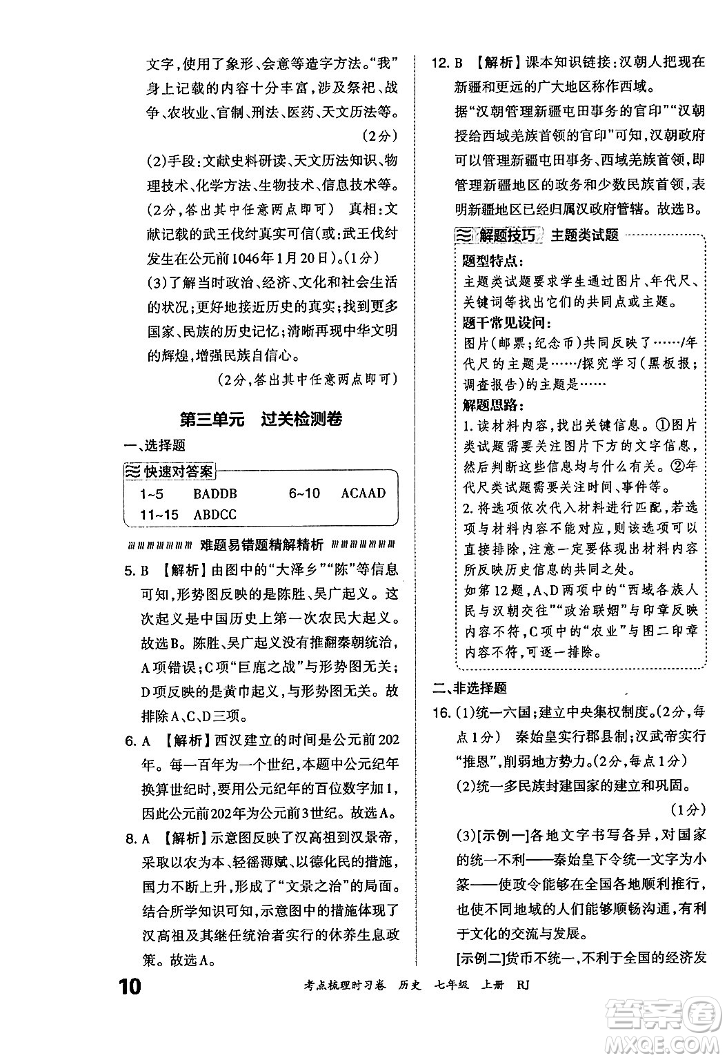 江西人民出版社2024年秋王朝霞考點梳理時習(xí)卷七年級歷史上冊人教版答案