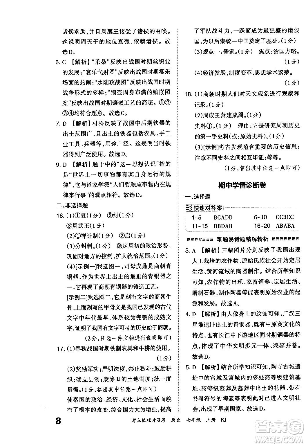 江西人民出版社2024年秋王朝霞考點梳理時習(xí)卷七年級歷史上冊人教版答案