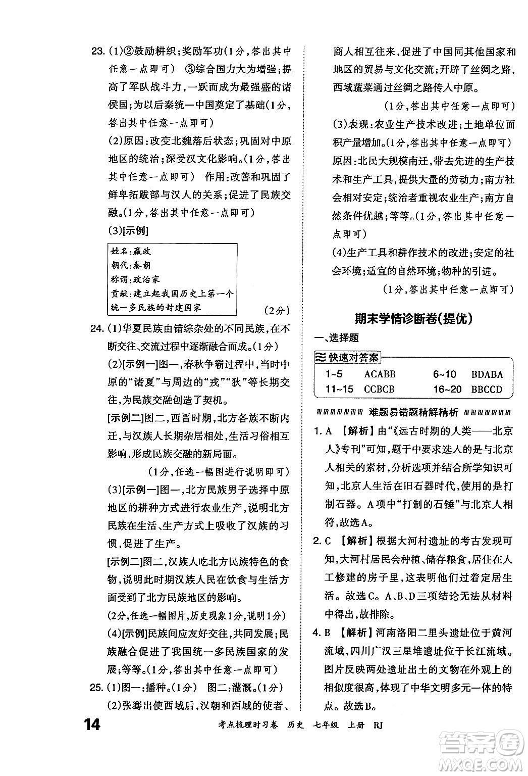 江西人民出版社2024年秋王朝霞考點梳理時習(xí)卷七年級歷史上冊人教版答案