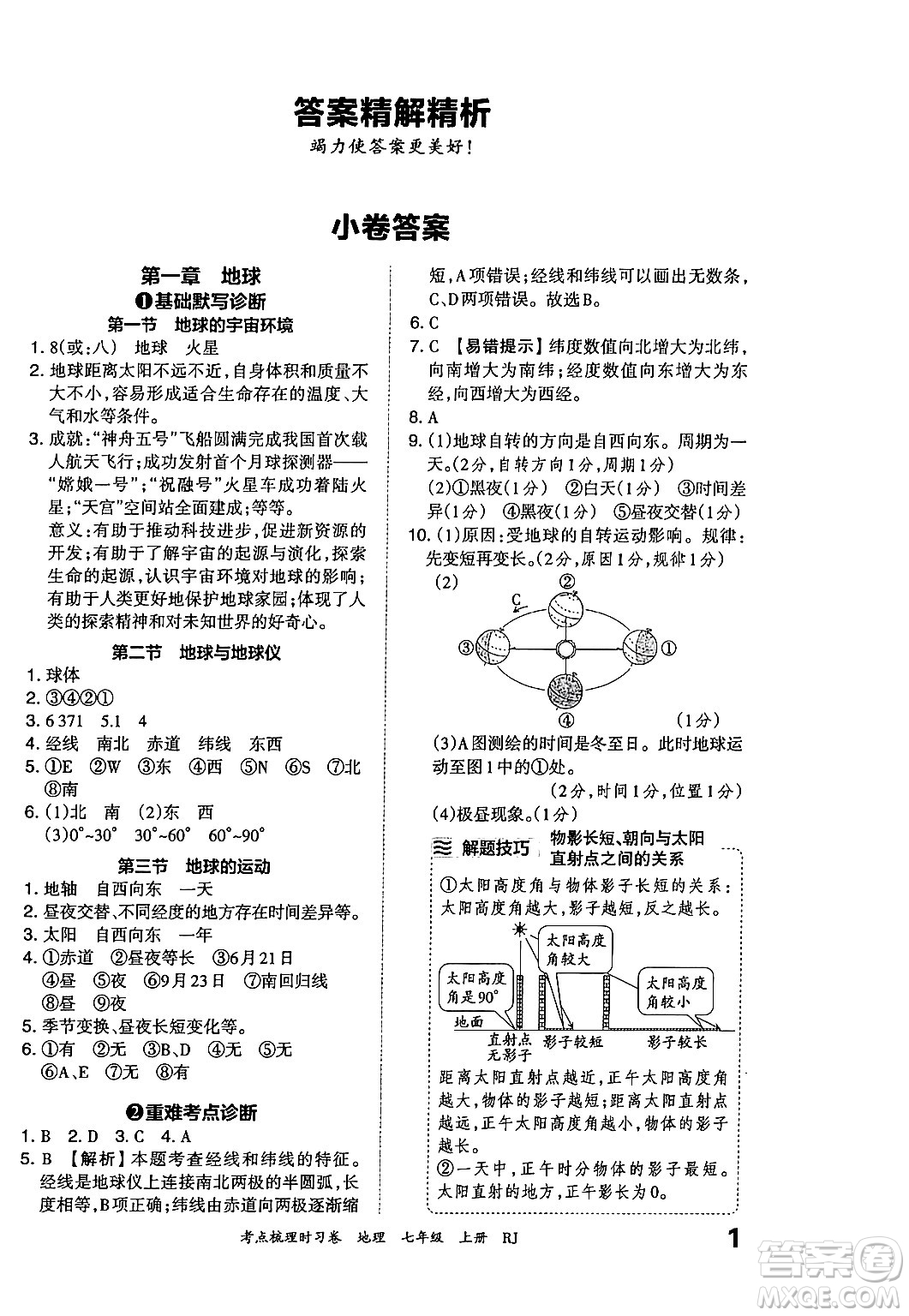 江西人民出版社2024年秋王朝霞考點梳理時習卷七年級地理上冊人教版答案