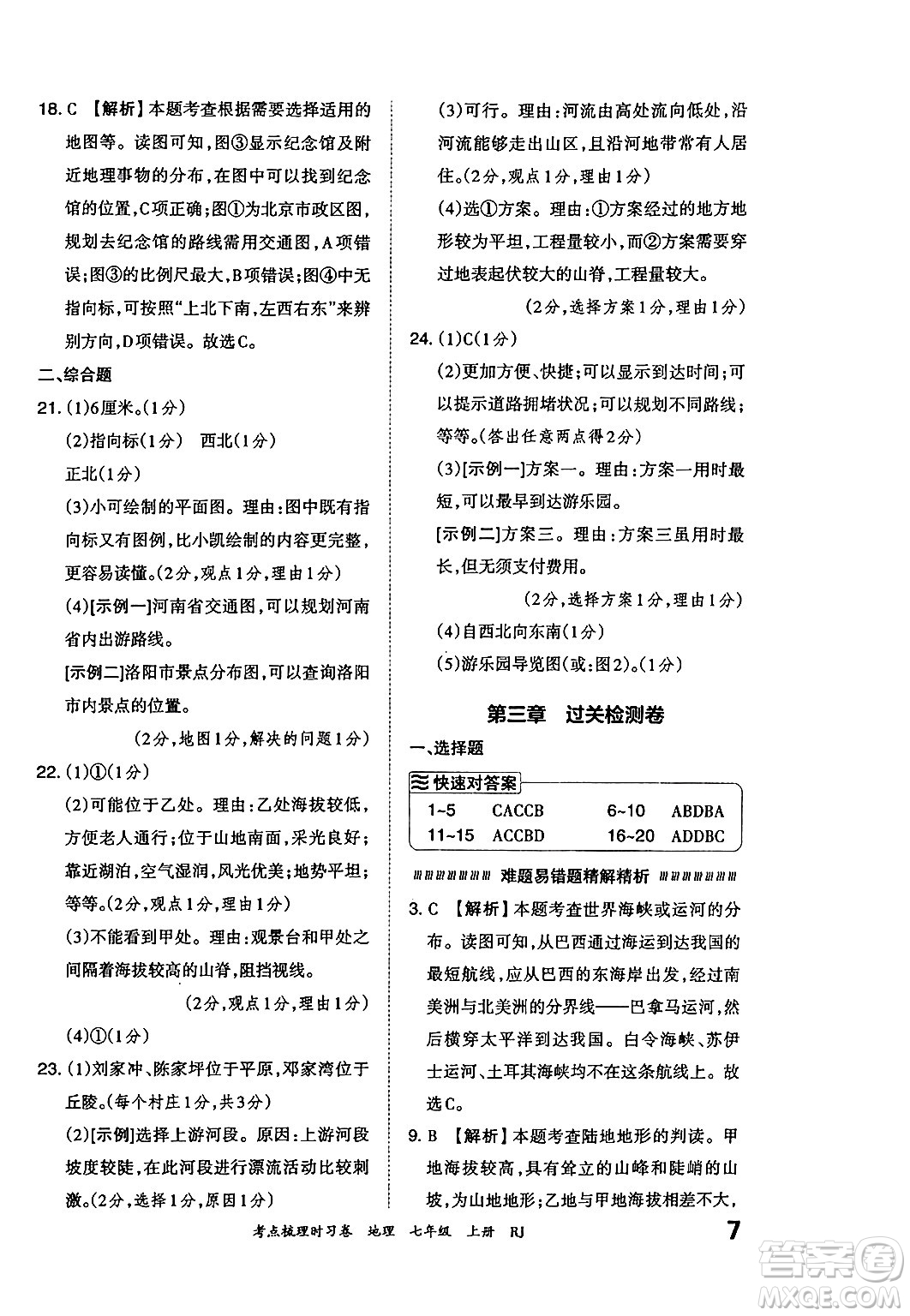 江西人民出版社2024年秋王朝霞考點梳理時習卷七年級地理上冊人教版答案