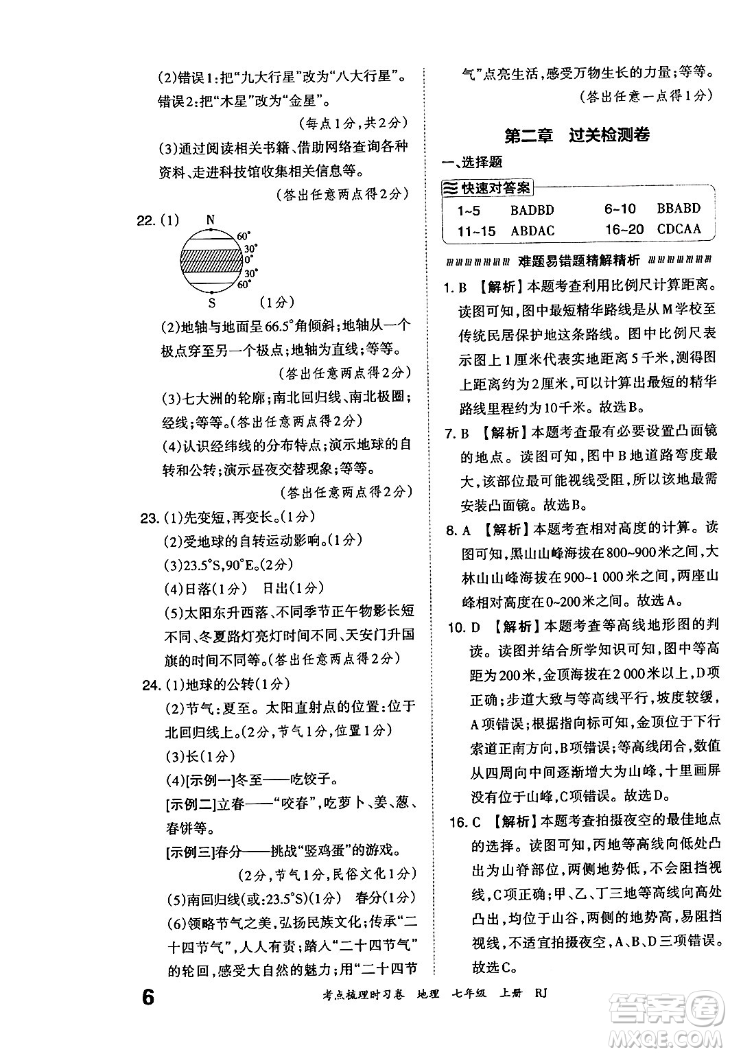 江西人民出版社2024年秋王朝霞考點梳理時習卷七年級地理上冊人教版答案