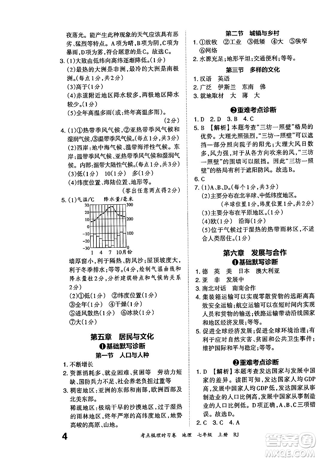 江西人民出版社2024年秋王朝霞考點梳理時習卷七年級地理上冊人教版答案