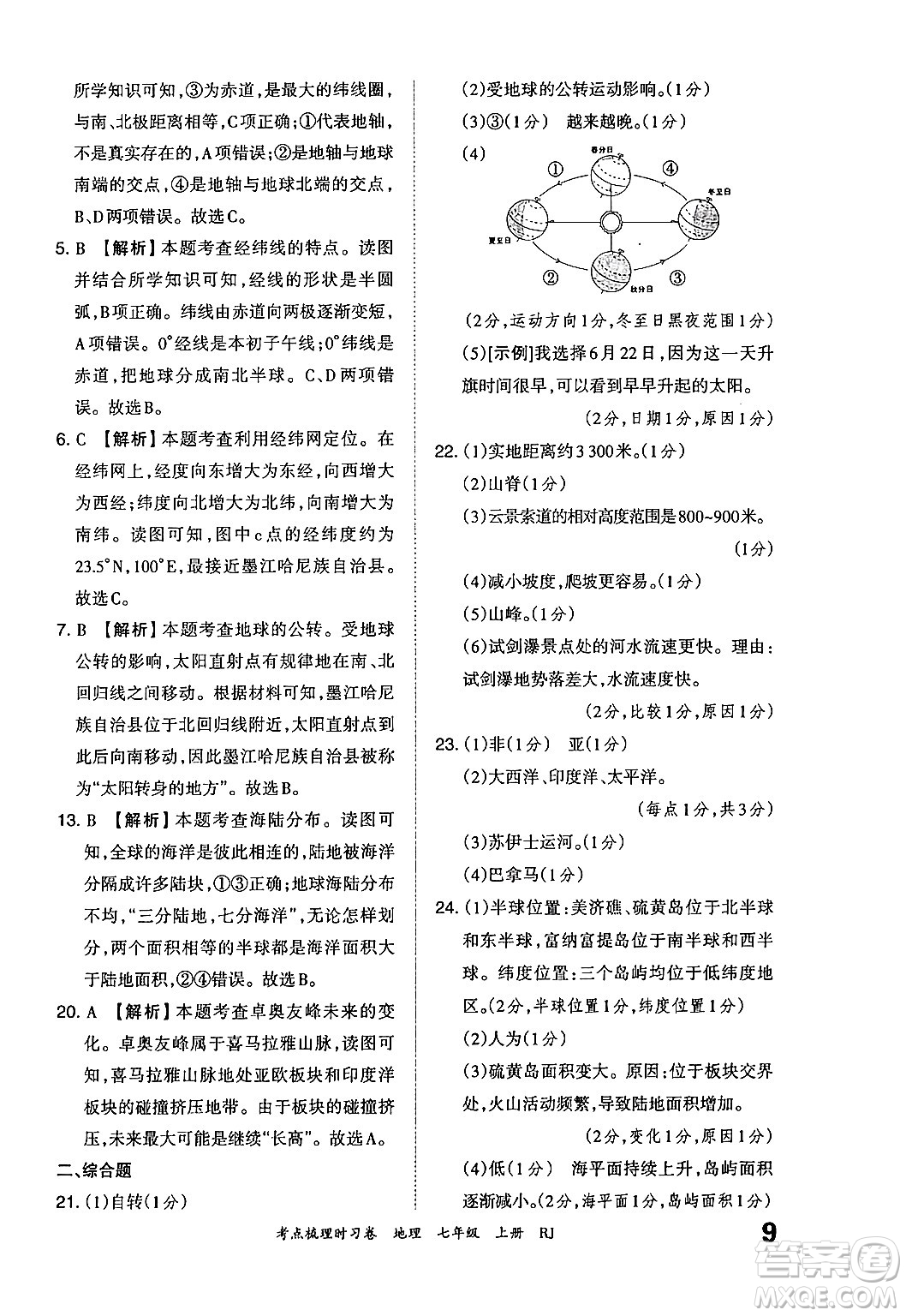 江西人民出版社2024年秋王朝霞考點梳理時習卷七年級地理上冊人教版答案