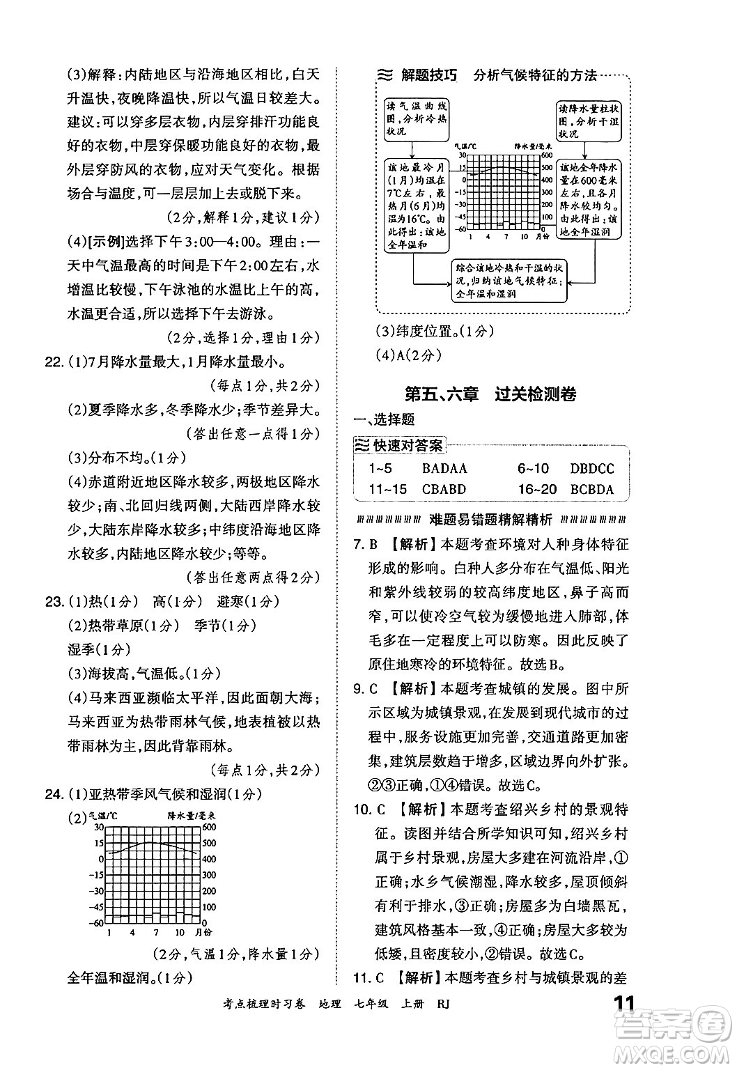 江西人民出版社2024年秋王朝霞考點梳理時習卷七年級地理上冊人教版答案