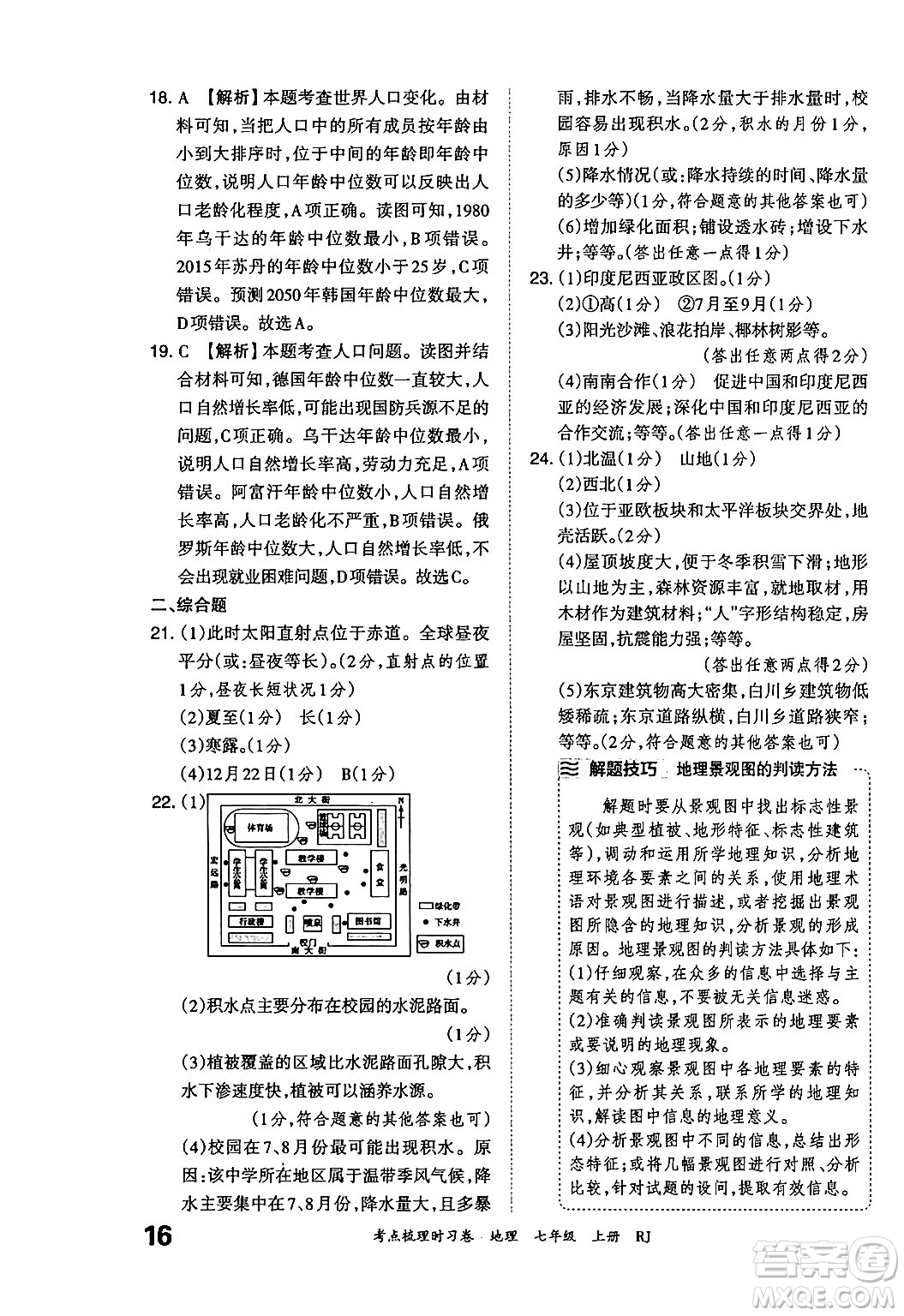 江西人民出版社2024年秋王朝霞考點梳理時習卷七年級地理上冊人教版答案