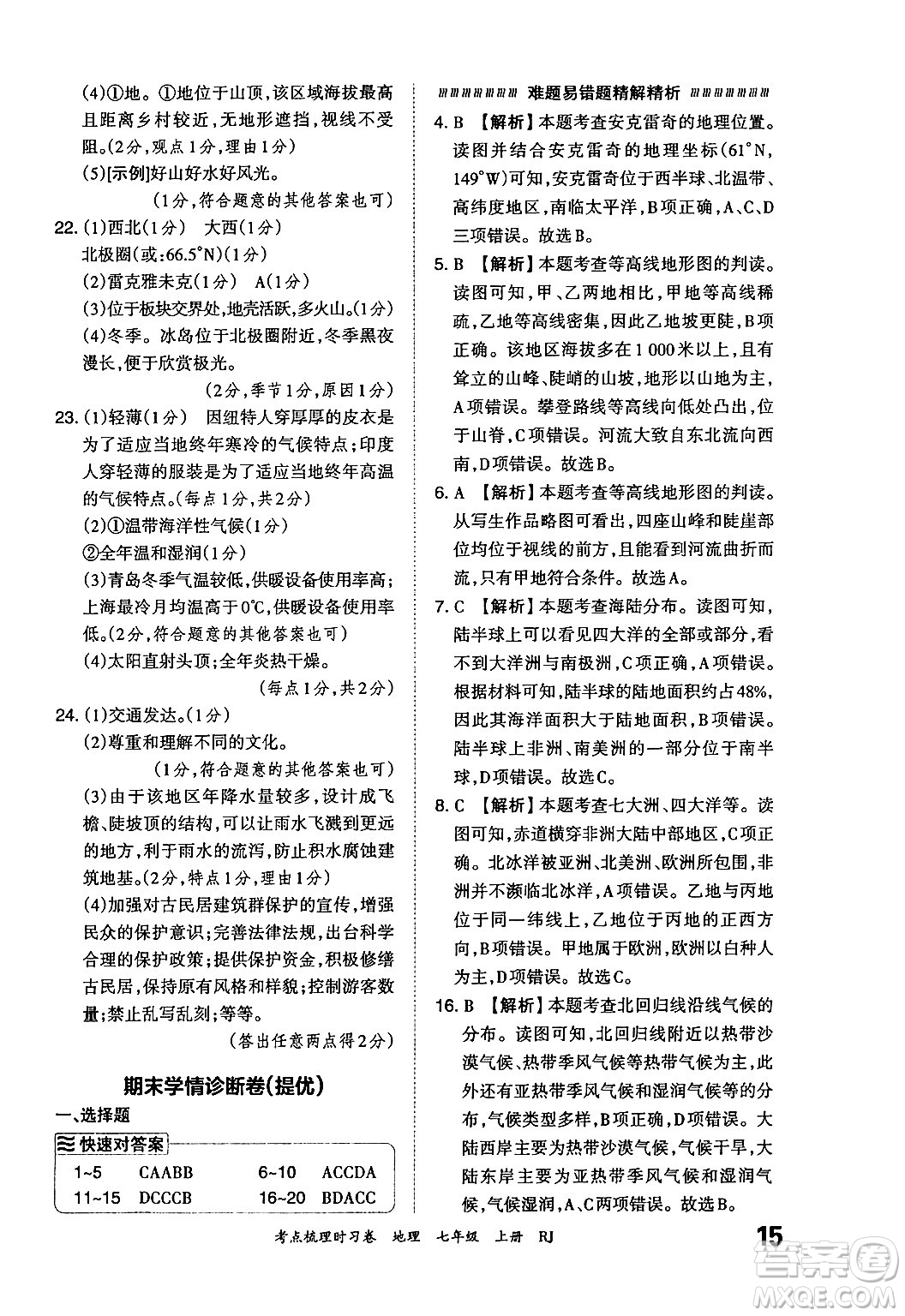 江西人民出版社2024年秋王朝霞考點梳理時習卷七年級地理上冊人教版答案