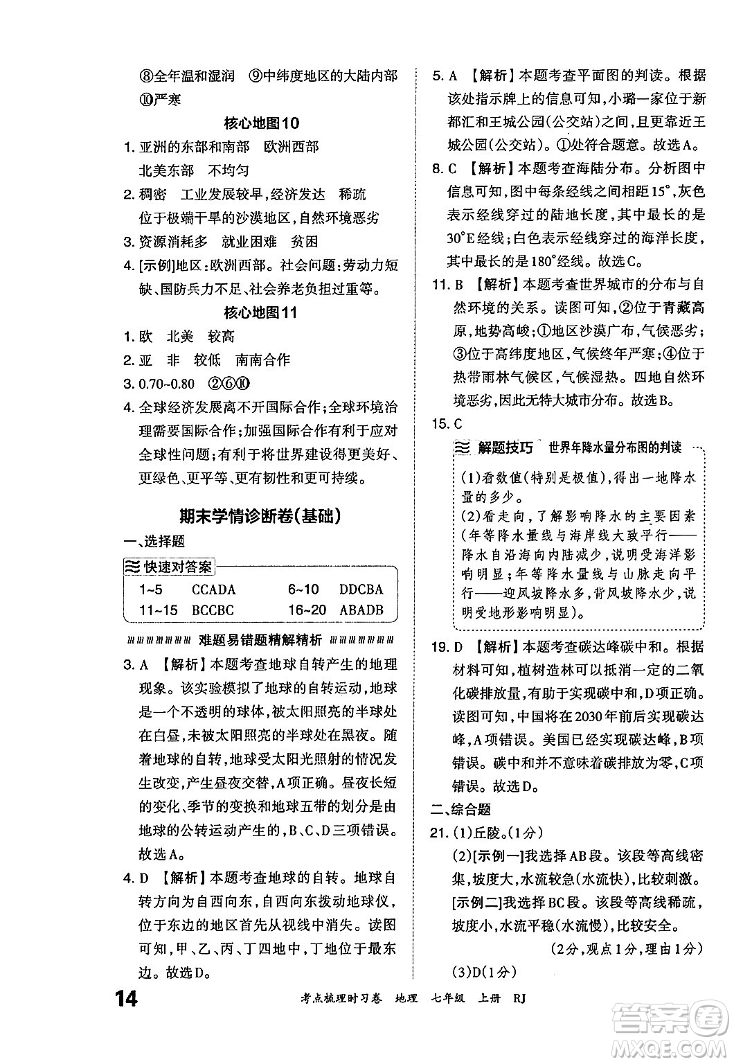 江西人民出版社2024年秋王朝霞考點梳理時習卷七年級地理上冊人教版答案