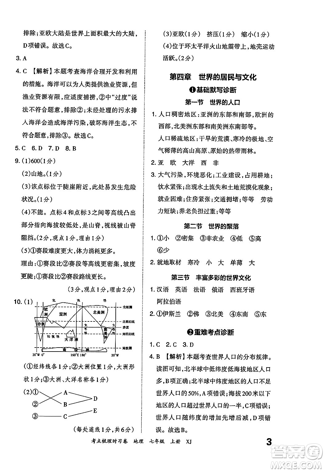 江西人民出版社2024年秋王朝霞考點(diǎn)梳理時(shí)習(xí)卷七年級(jí)地理上冊(cè)湘教版答案