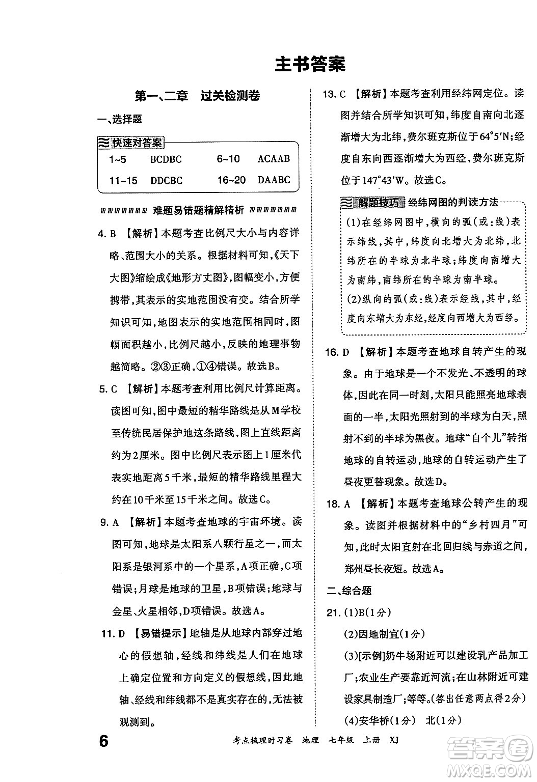 江西人民出版社2024年秋王朝霞考點(diǎn)梳理時(shí)習(xí)卷七年級(jí)地理上冊(cè)湘教版答案