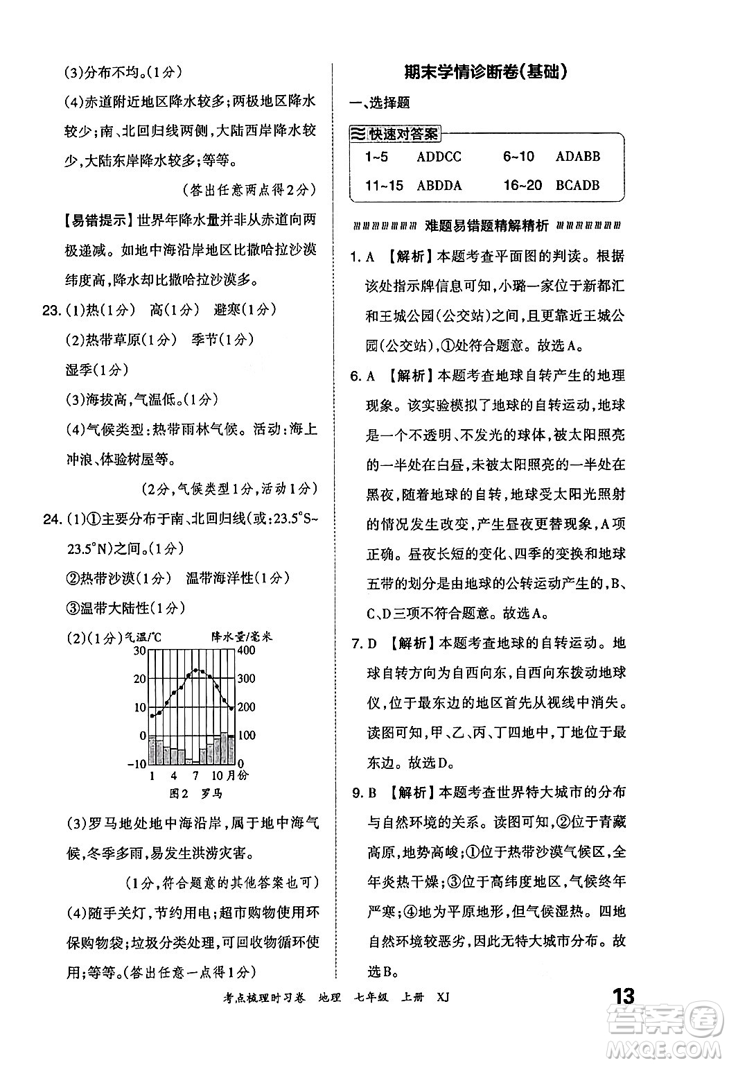 江西人民出版社2024年秋王朝霞考點(diǎn)梳理時(shí)習(xí)卷七年級(jí)地理上冊(cè)湘教版答案