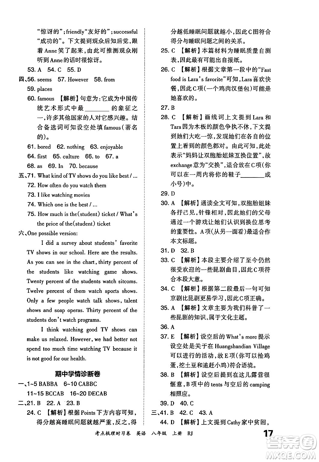 江西人民出版社2024年秋王朝霞考點(diǎn)梳理時(shí)習(xí)卷八年級英語上冊人教版答案