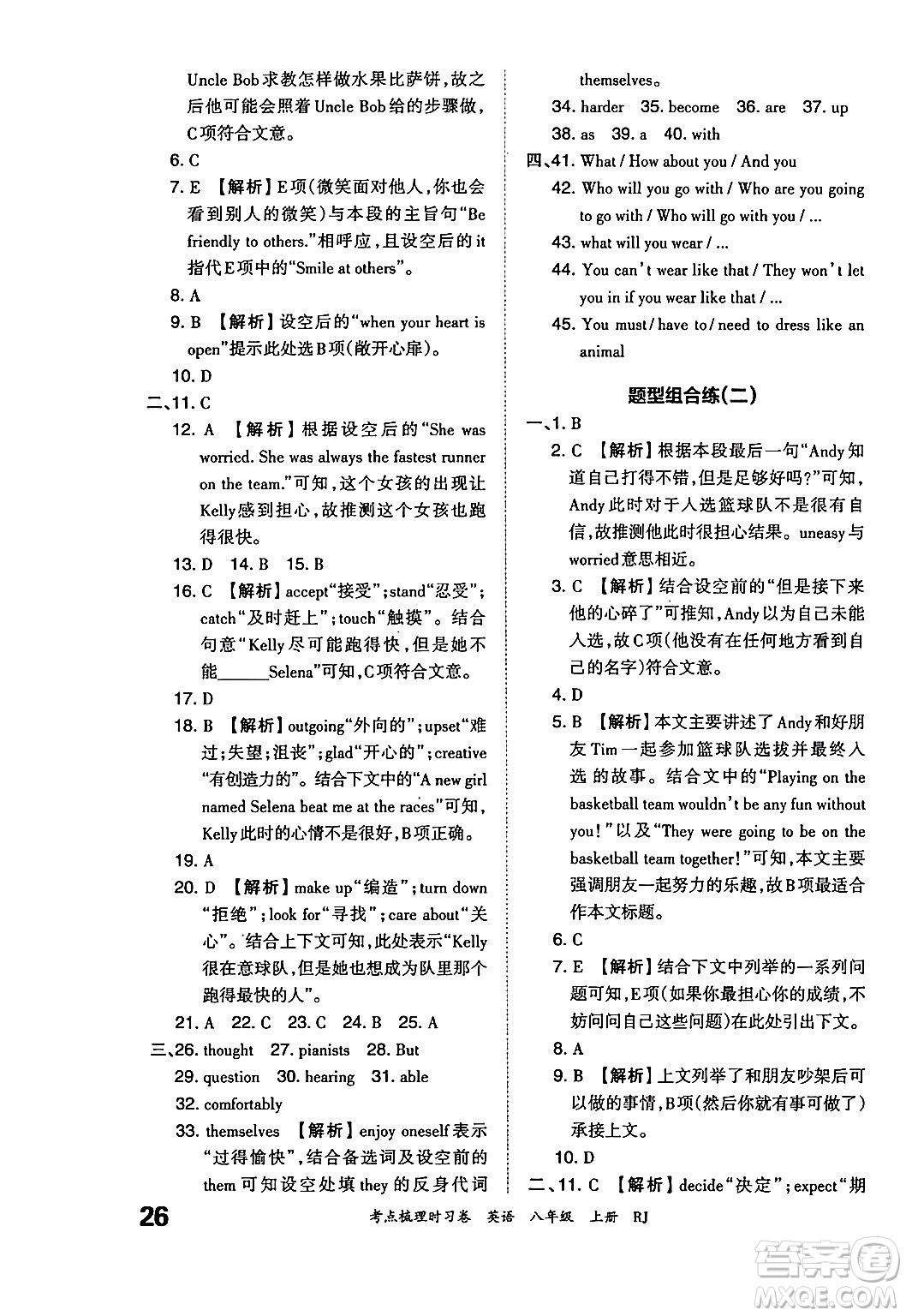 江西人民出版社2024年秋王朝霞考點(diǎn)梳理時(shí)習(xí)卷八年級英語上冊人教版答案