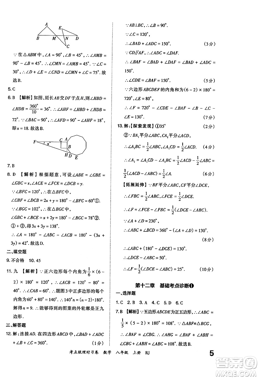 江西人民出版社2024年秋王朝霞考點梳理時習卷八年級數(shù)學上冊人教版答案