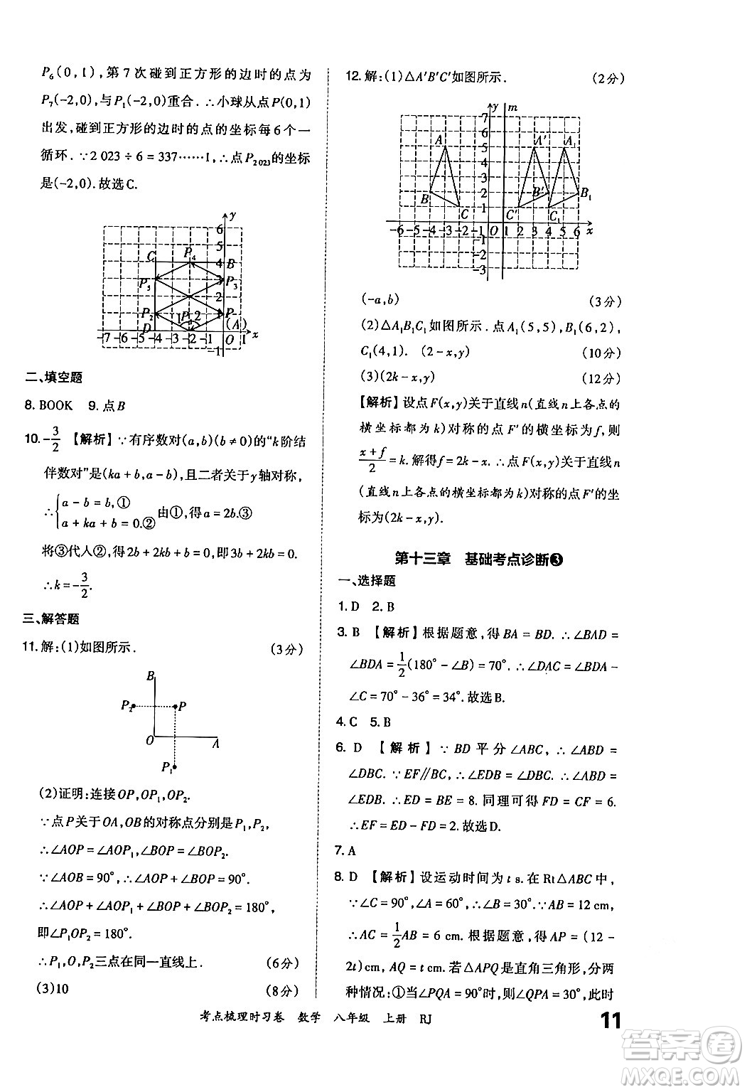 江西人民出版社2024年秋王朝霞考點梳理時習卷八年級數(shù)學上冊人教版答案