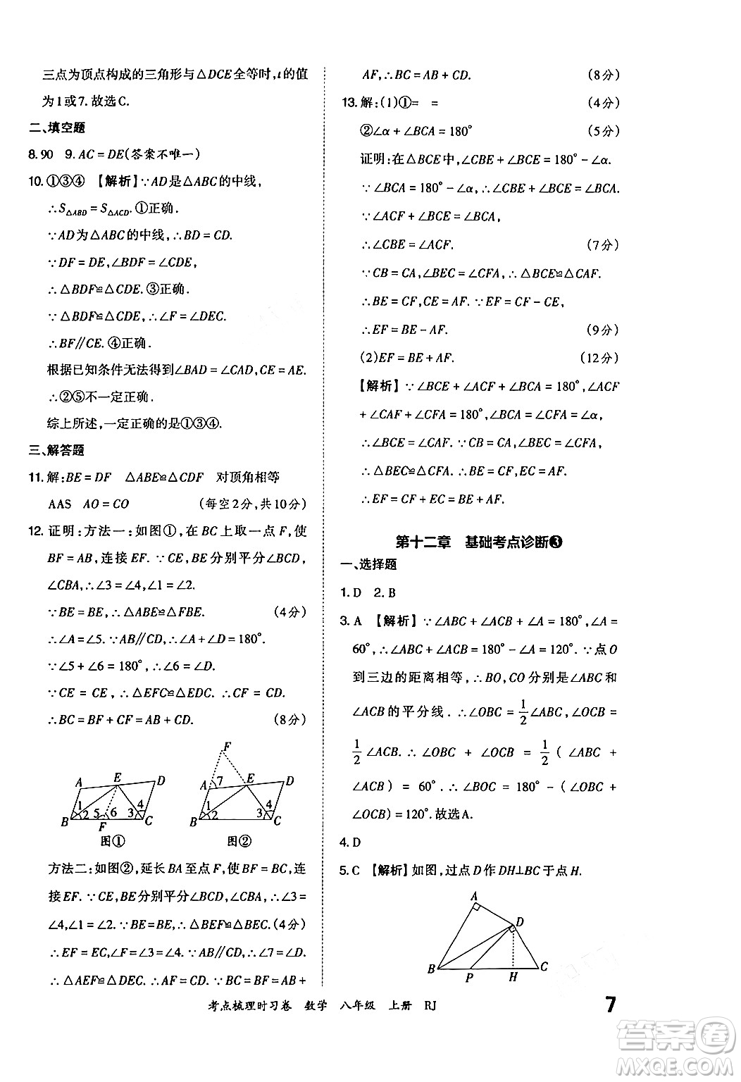 江西人民出版社2024年秋王朝霞考點梳理時習卷八年級數(shù)學上冊人教版答案