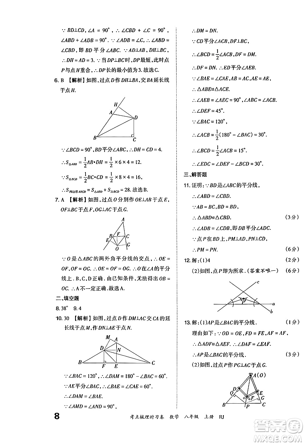 江西人民出版社2024年秋王朝霞考點梳理時習卷八年級數(shù)學上冊人教版答案