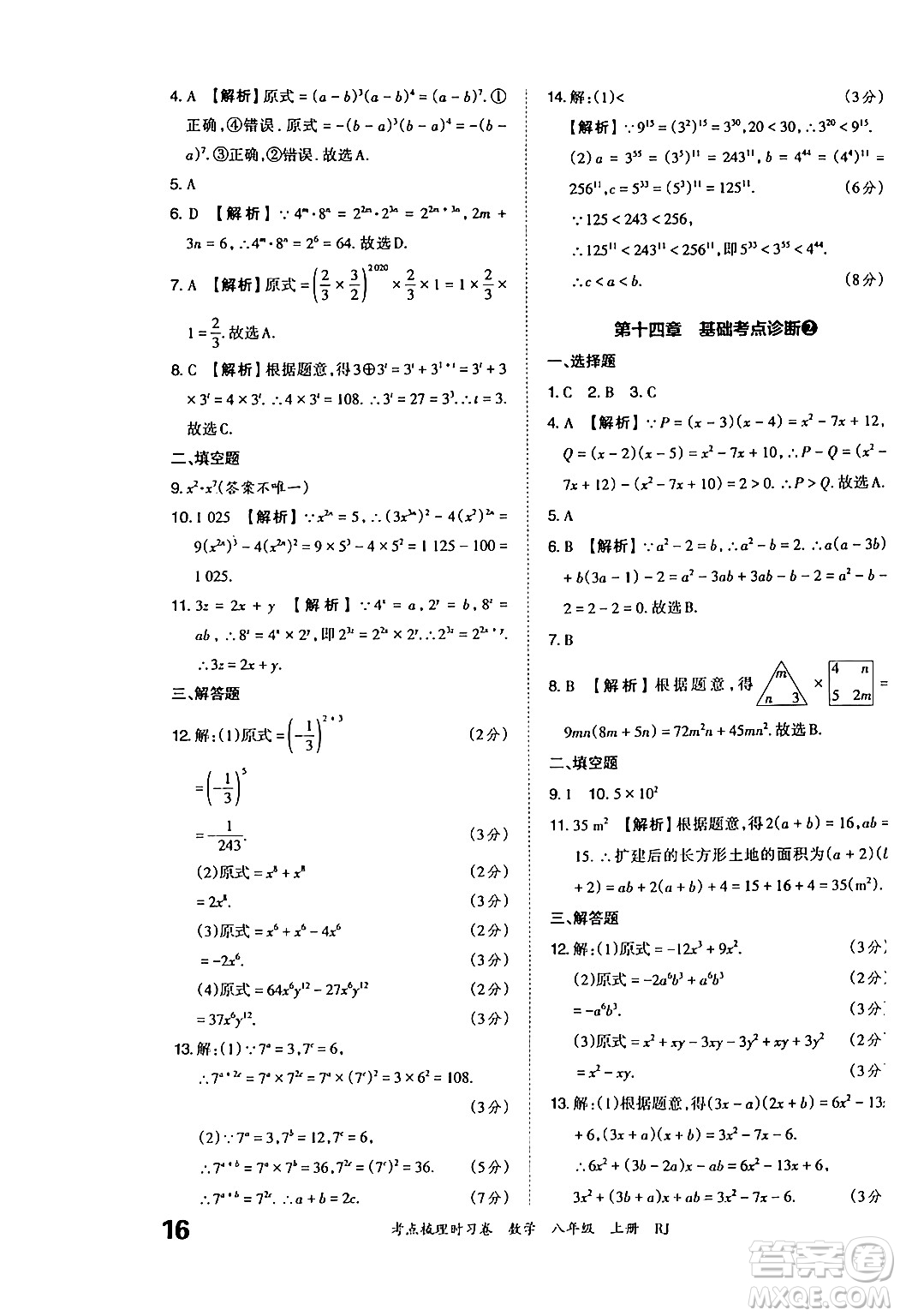 江西人民出版社2024年秋王朝霞考點梳理時習卷八年級數(shù)學上冊人教版答案