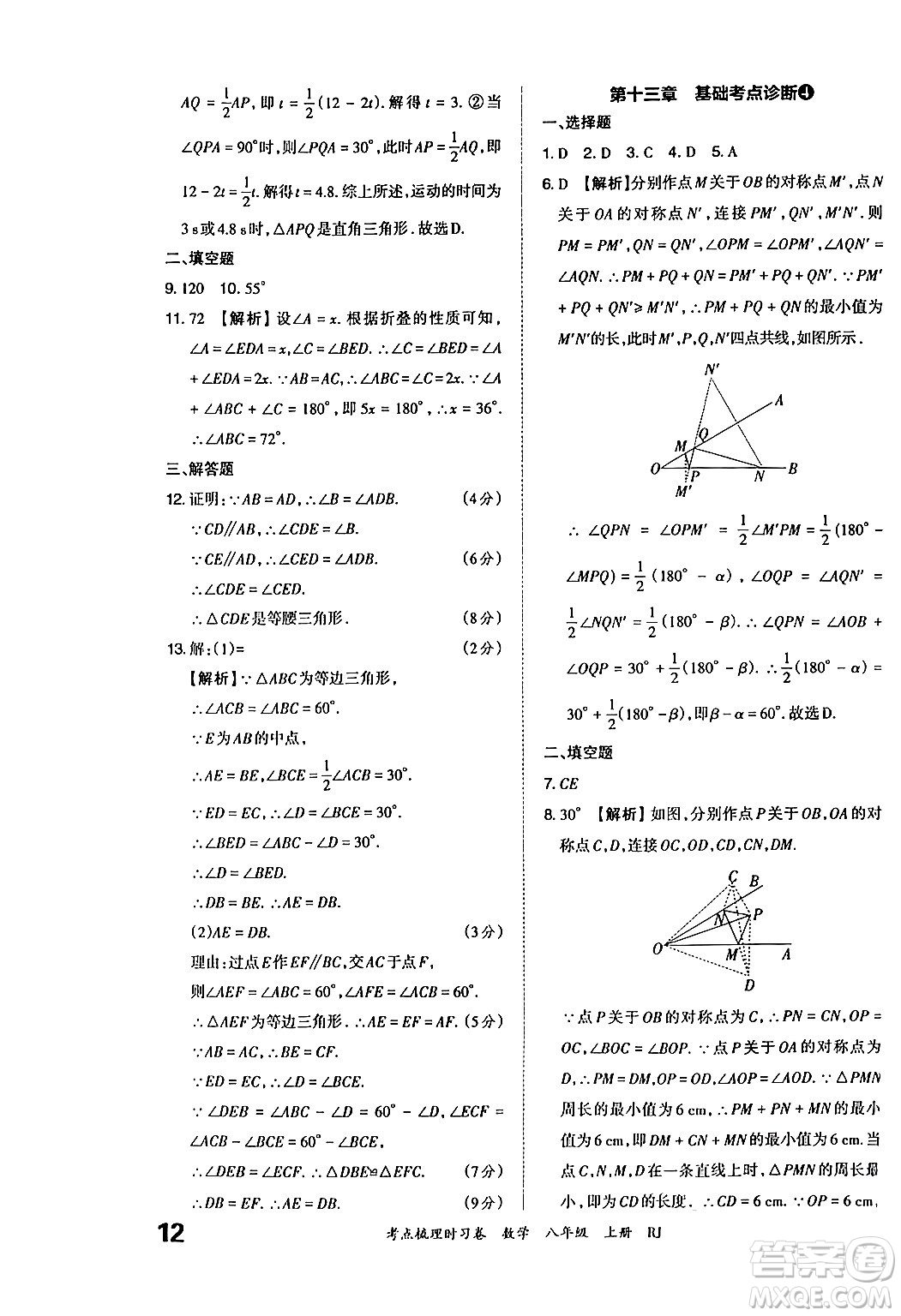 江西人民出版社2024年秋王朝霞考點梳理時習卷八年級數(shù)學上冊人教版答案