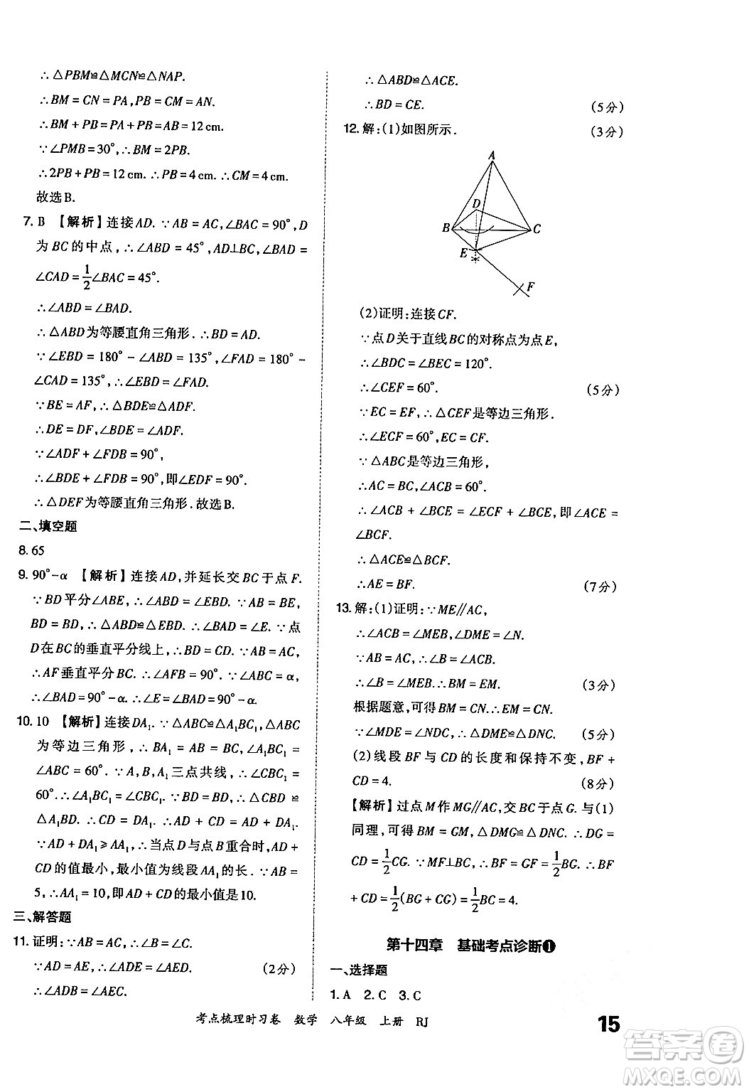 江西人民出版社2024年秋王朝霞考點梳理時習卷八年級數(shù)學上冊人教版答案