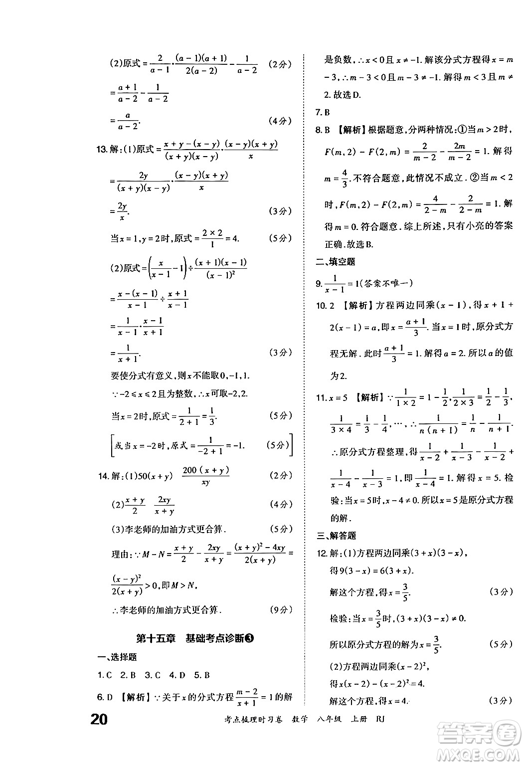 江西人民出版社2024年秋王朝霞考點梳理時習卷八年級數(shù)學上冊人教版答案