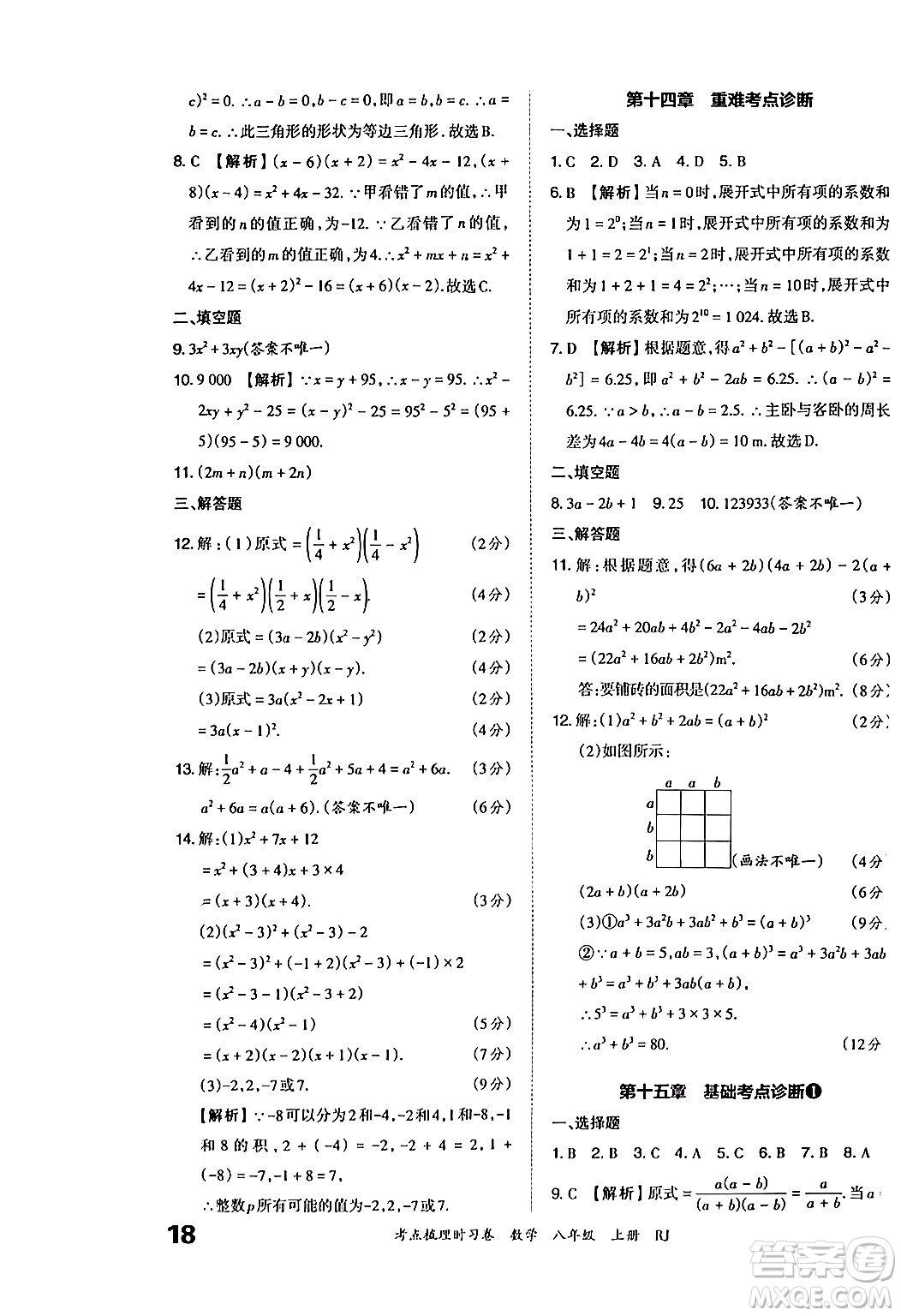 江西人民出版社2024年秋王朝霞考點梳理時習卷八年級數(shù)學上冊人教版答案