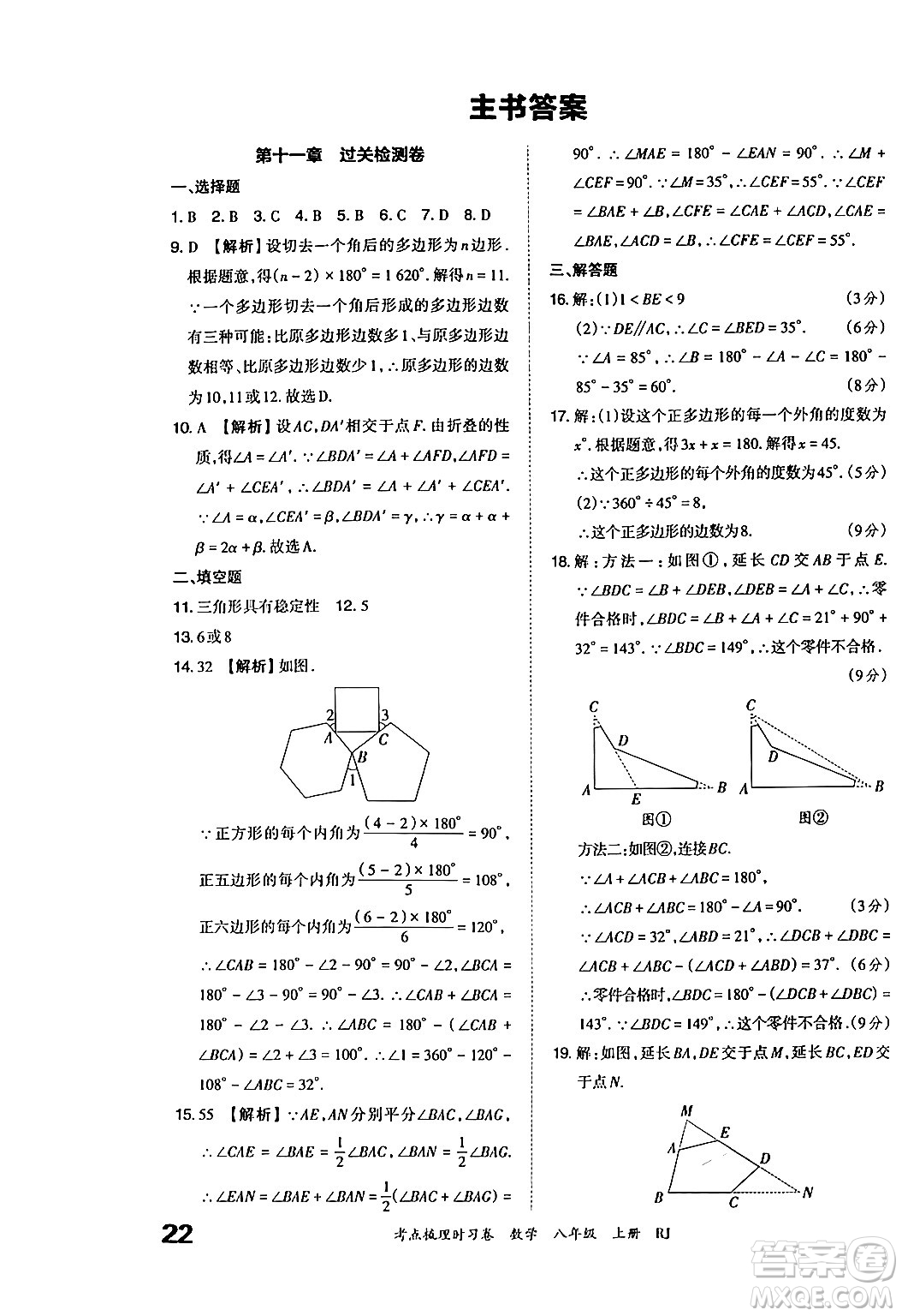 江西人民出版社2024年秋王朝霞考點梳理時習卷八年級數(shù)學上冊人教版答案