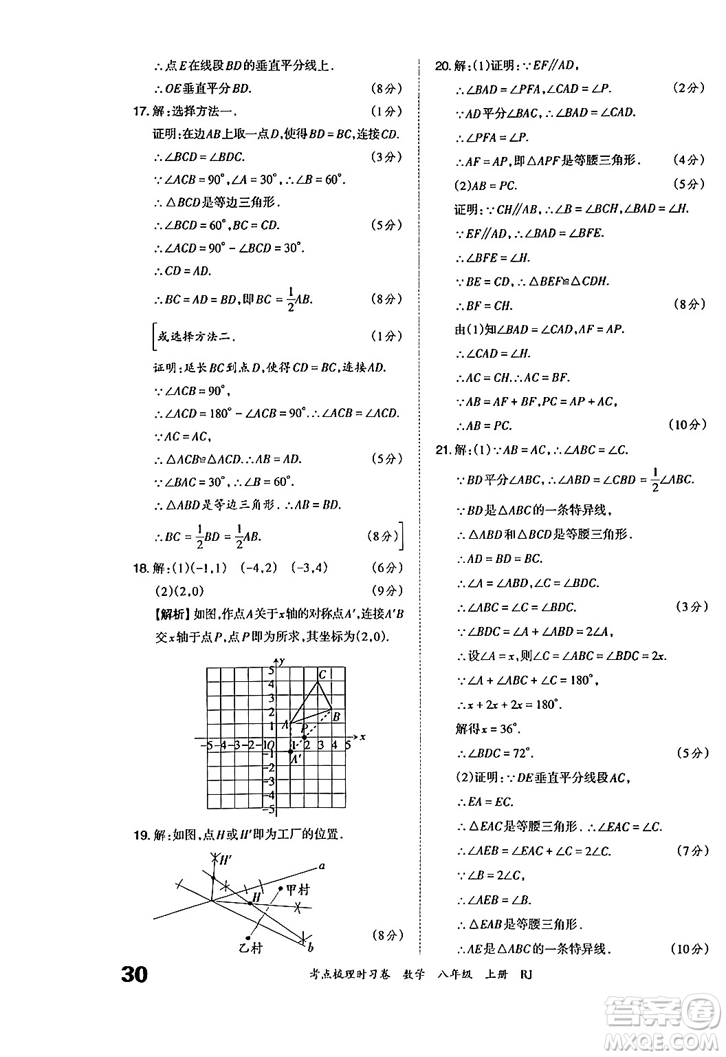 江西人民出版社2024年秋王朝霞考點梳理時習卷八年級數(shù)學上冊人教版答案