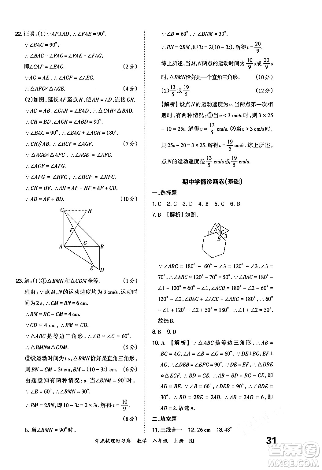 江西人民出版社2024年秋王朝霞考點梳理時習卷八年級數(shù)學上冊人教版答案