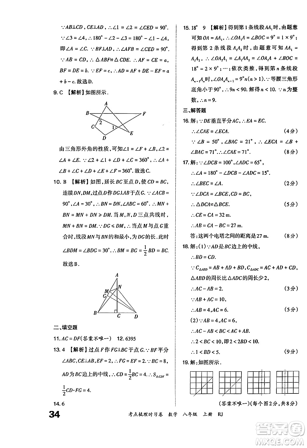 江西人民出版社2024年秋王朝霞考點梳理時習卷八年級數(shù)學上冊人教版答案