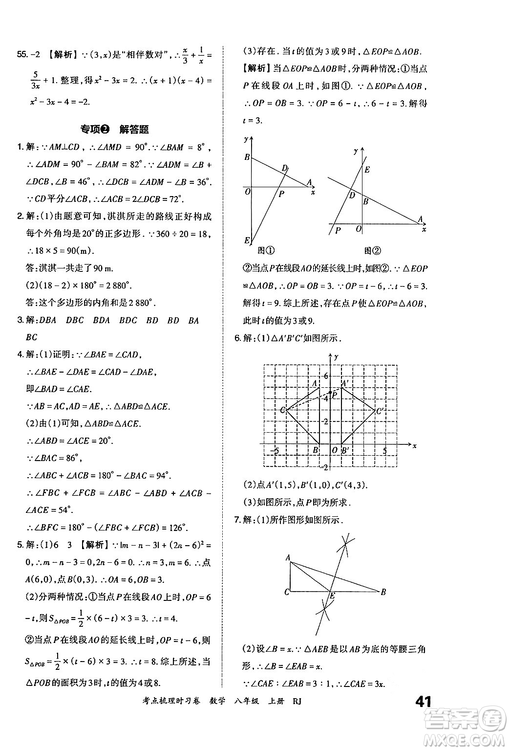 江西人民出版社2024年秋王朝霞考點梳理時習卷八年級數(shù)學上冊人教版答案